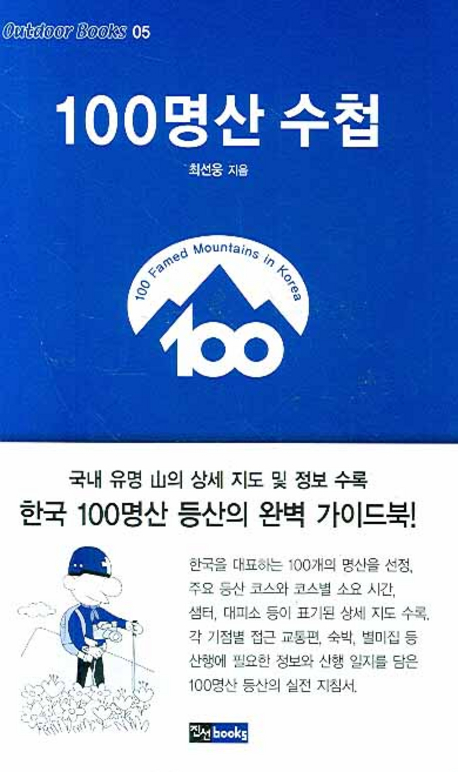 100명산 수첩 / 최선웅
