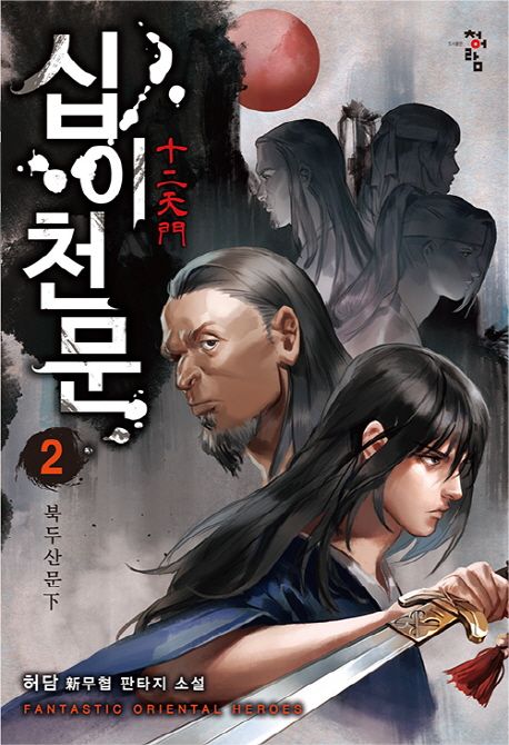 십이천문 : 허담 新무협 판타지 소설 / 2 북두산문 하