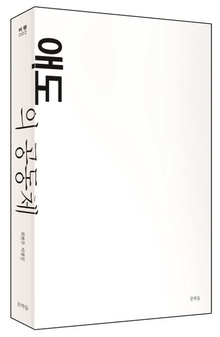 애도의 공동체 : 최현주 비평집