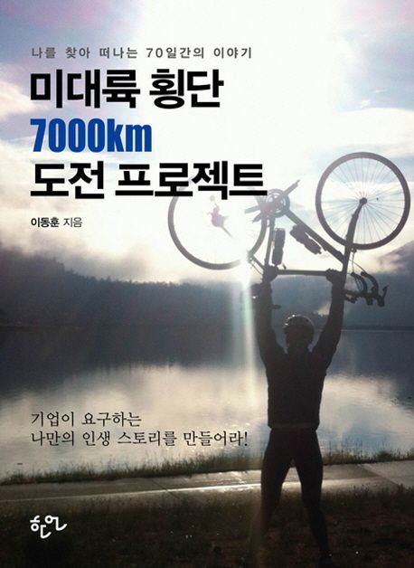 미대륙 횡단 7000km 도전 프로젝트 : 나를 찾아 떠나는 70일간의 이야기