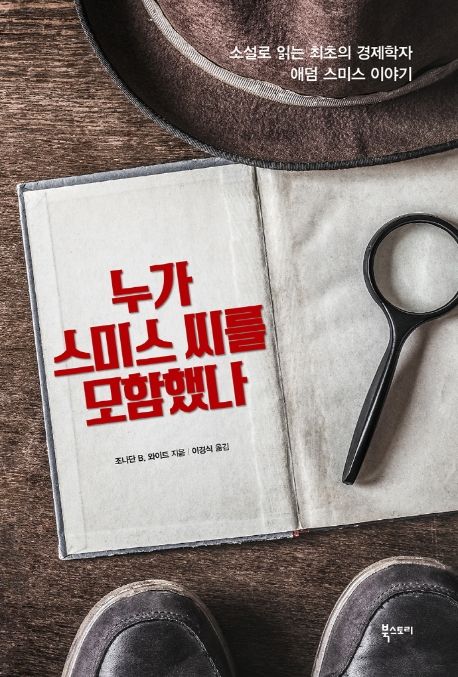 누가 스미스 씨를 모함했나: 소설로 읽는 최초의경제학자 애덤 스미스 이야기