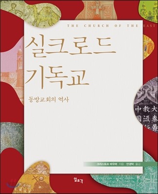 실크로드 기독교 : 동방교회의 역사 / 크리스토프 바우머 지음  ; 안경덕 옮김