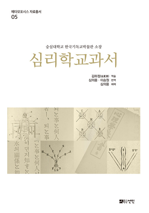 심리학교과서  : 숭실대학교 한국기독교박물관 소장