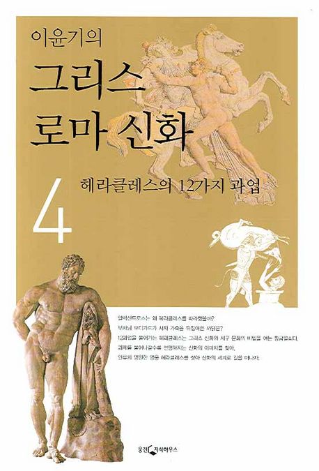 이윤기의 그리스 로마 신화 4 (헤라클레스의 12가지 과업)