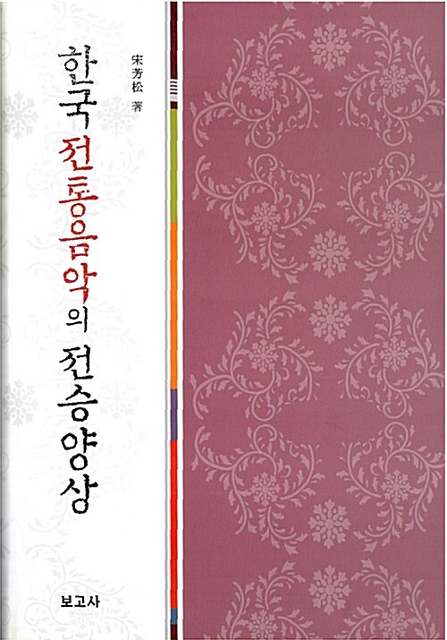 한국 전통음악의 전승 양상