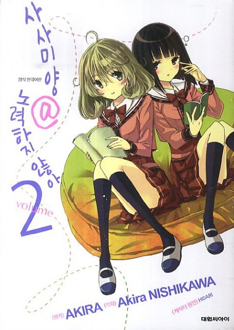 코믹 사사미양@노력하지 않아 2