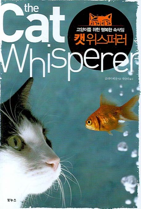 캣위스퍼러 = The CAT whisperer : 고양이를 위한 행복한 속삭임
