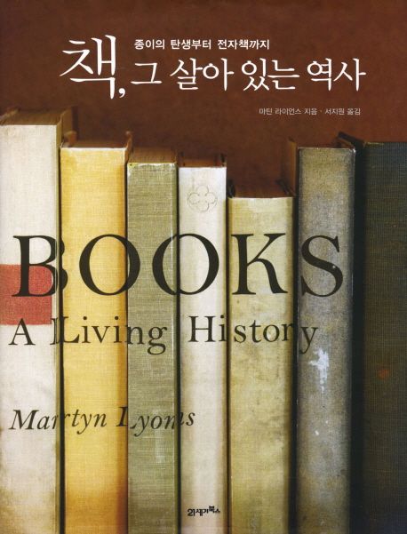 책, 그 살아 있는 역사