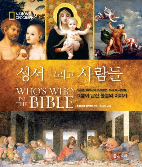 성서 그리고 사람들 : 시공을 뛰어넘어 존재하는 성서 속 사람들, 그들이 남긴 불멸의 이야기