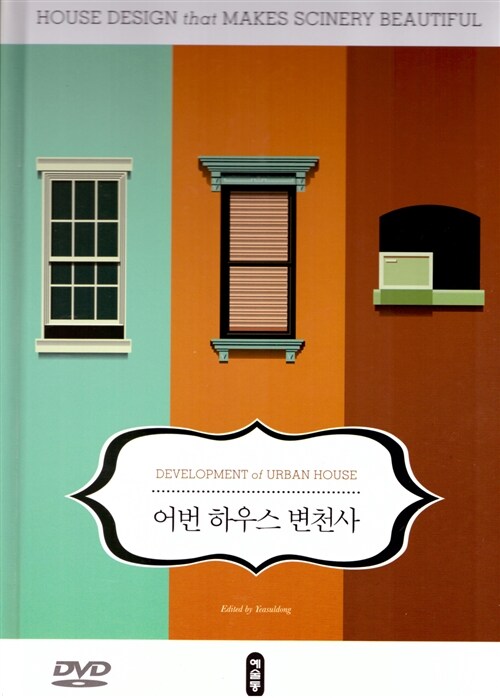 어번 하우스 변천사 = Development of urvan house : House design that makes scinery beautiful
