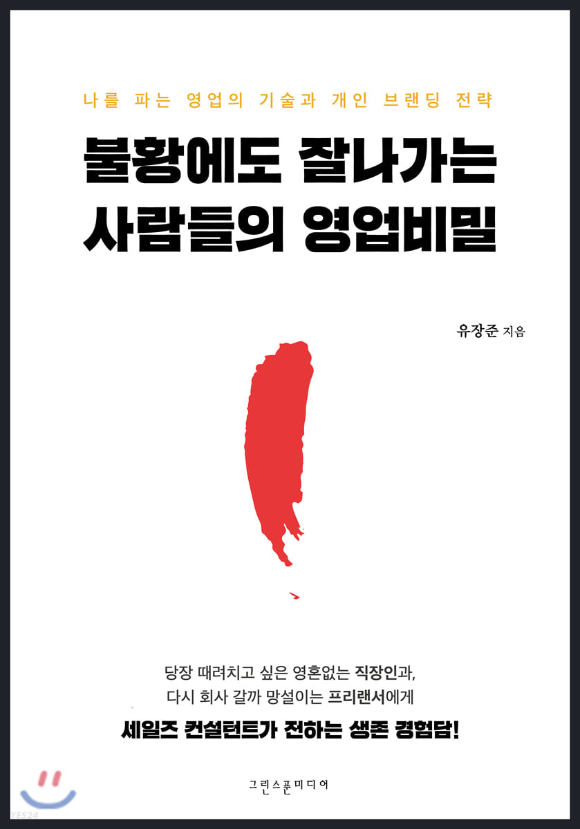 불황에도 잘나가는 사람들의 영업비밀 : 나를 파는 영업의 기술과 개인 브랜딩 전략