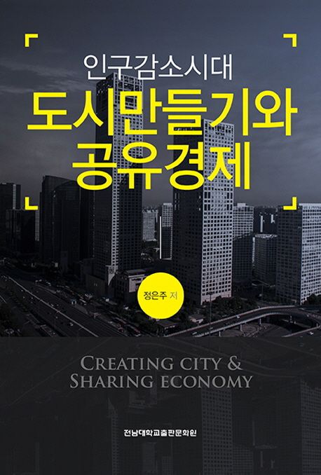(인구감소시대) 도시만들기와 공유경제 = Creating city & sharing economy / 정은주 저