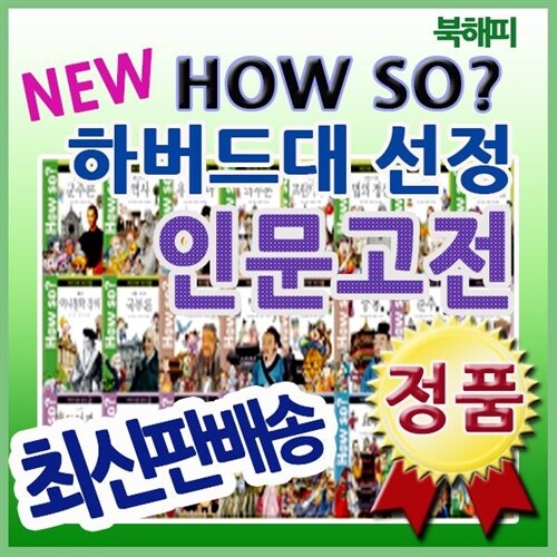 [최신개정판] How so? 하버드대선정인문고전/하우소인문고전/명문대인문고전만화 ([인기유아동전집판매/정품등록/빠른배송])