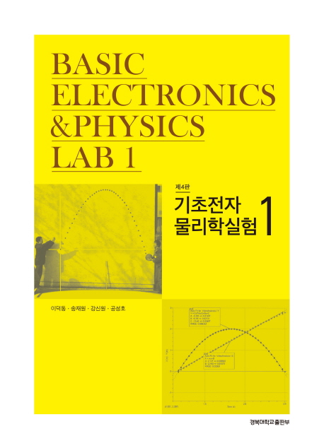 기초전자 물리학실험 1 (제4판)