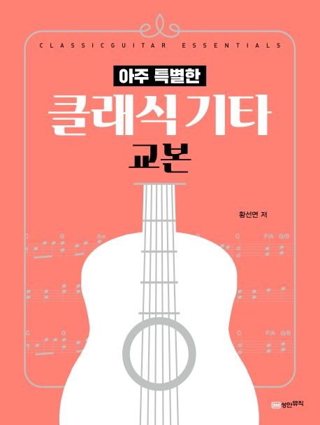 (아주 특별한) 클래식 기타 교본 = Classicguitar essentials