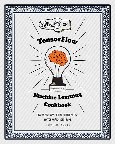 TensorFlow Machine Learning Cookbook : 다양한 텐서플로 예제를 실행해 보면서 빠르게 익히는 머신 러닝