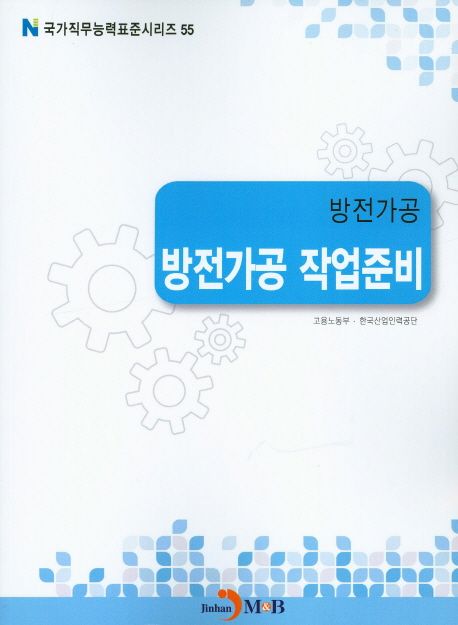 방전가공 : 방전가공 작업준비