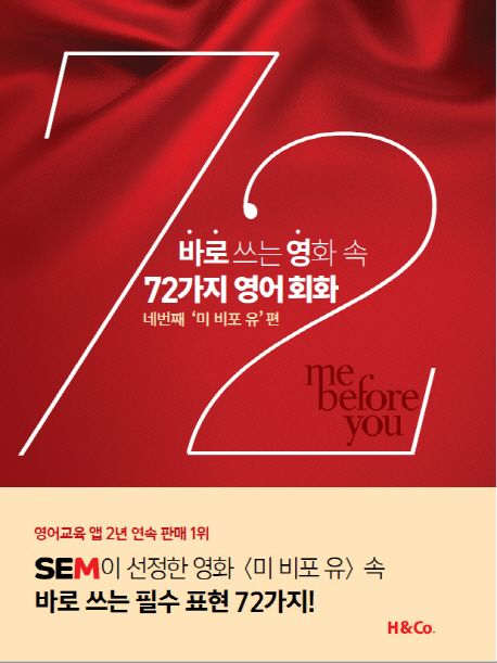 (바로 쓰는 영화 속) 72가지 영어 회화. 4 : 미 비포 유 편 / 해리슨앤컴퍼니 ; Jenny Kim [공]...