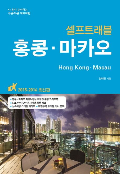 홍콩.마카오 셀프트래블 (2015-2016,나 혼자 준비하는 두근두근 해외여행)