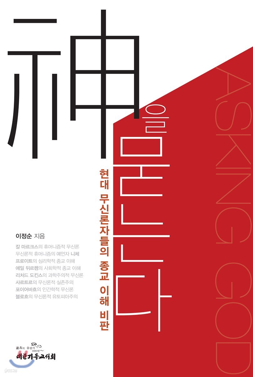 神을 묻는다 : 현대 무신론자들의 종교 이해 비판