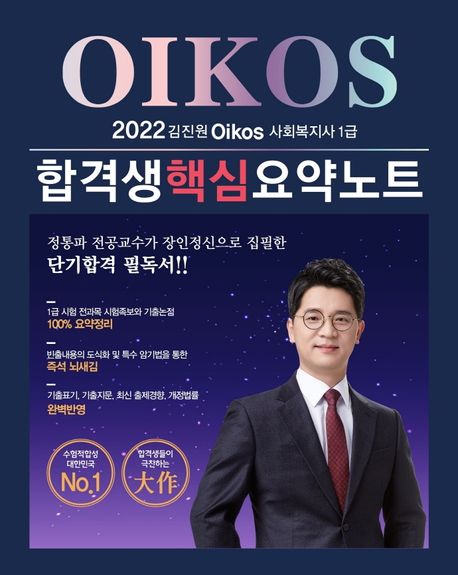 사회복지사 1급 합격생 핵심 요약노트(2022)