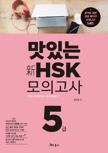 맛있는 新HSK 모의고사 5급