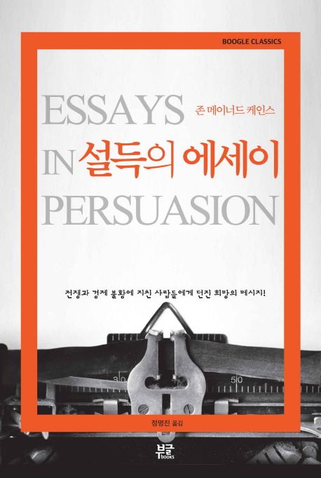 설득의 에세이- [전자책]