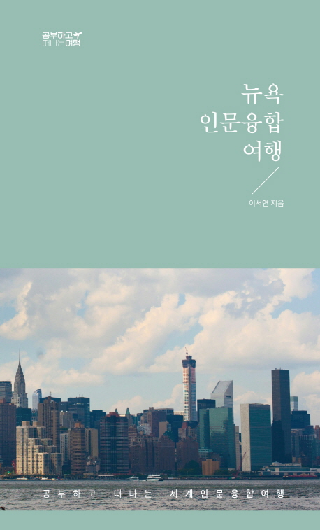 뉴욕인문융합여행