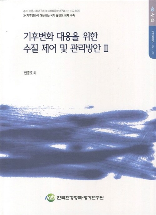 기후변화 대응을 위한 수질 제어 및 관리방안. Ⅱ