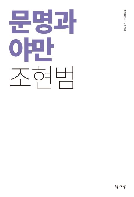 문명과 야만- [전자책] : 타자의 시선으로 본 19세기 조선