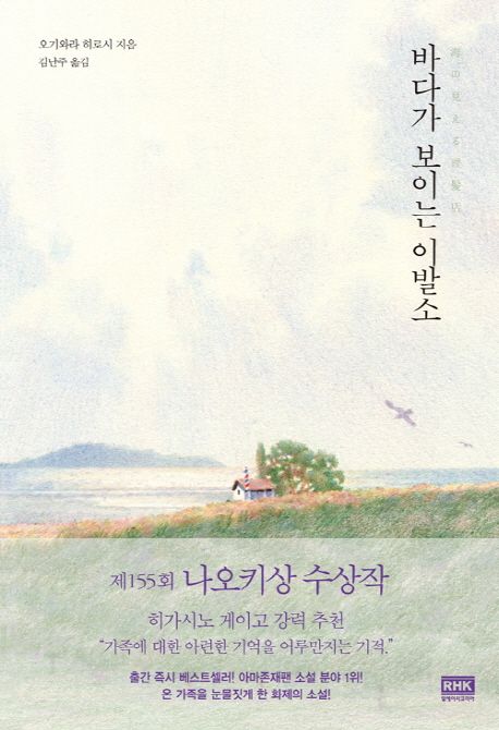 바다가 보이는 이발소 / 오기와라 히로시 지음  ; 김난주 옮김