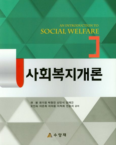 사회복지개론 = An introduction to social welfare
