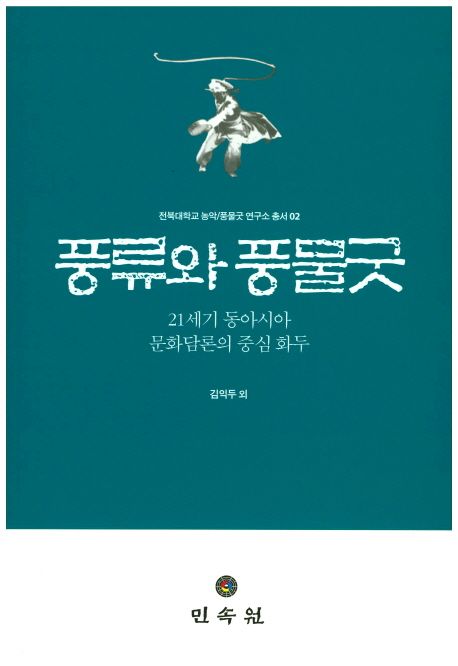 풍류와 풍물굿 : 21세기 동아시아 문화담론의 중심 화두