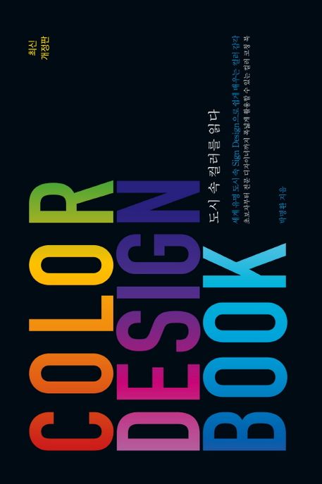Color design book : 도시 속 컬러를 읽다  = Colors in cities