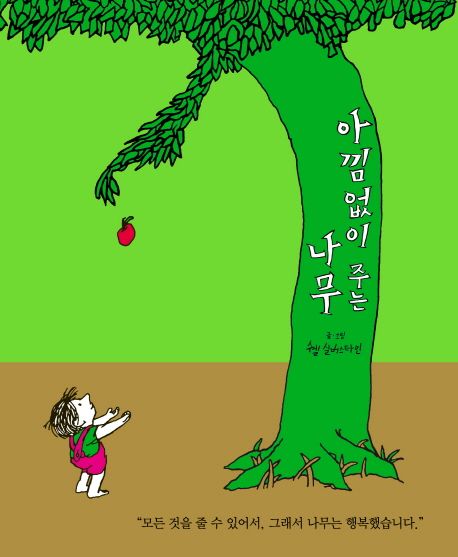 아낌없이 주는 나무 표지