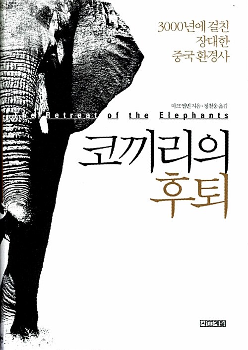 코끼리의 후퇴 (3000년에 걸친 장대한 중국 환경사)
