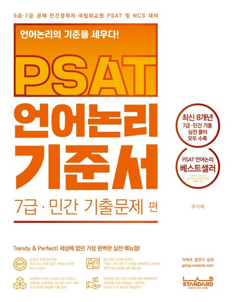 PSAT 언어논리 기준서 7급 민간 기출문제 편 (최신 8개년 기출 실전 풀이 모두 수록)