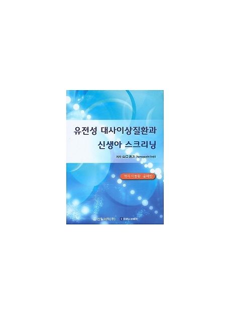 유전성 대사이상질환과 신생아 스크리닝