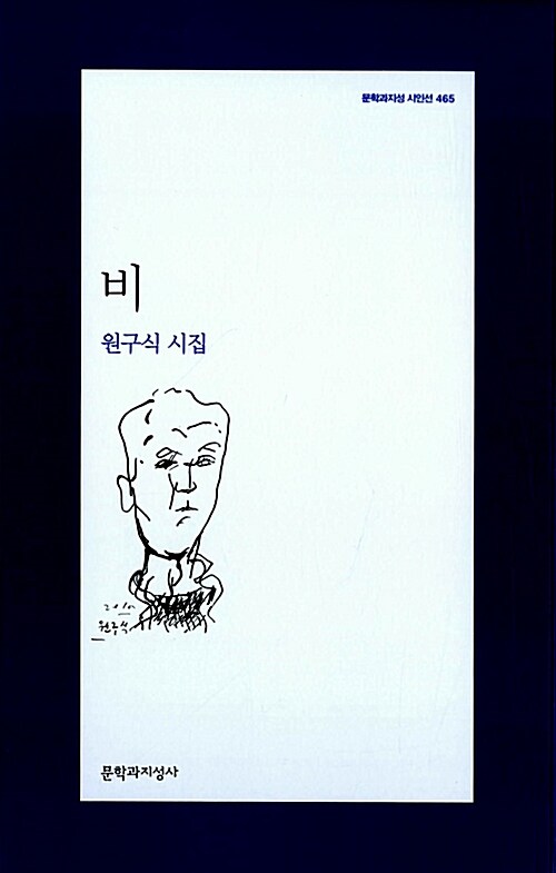 비  : 원구식 시집