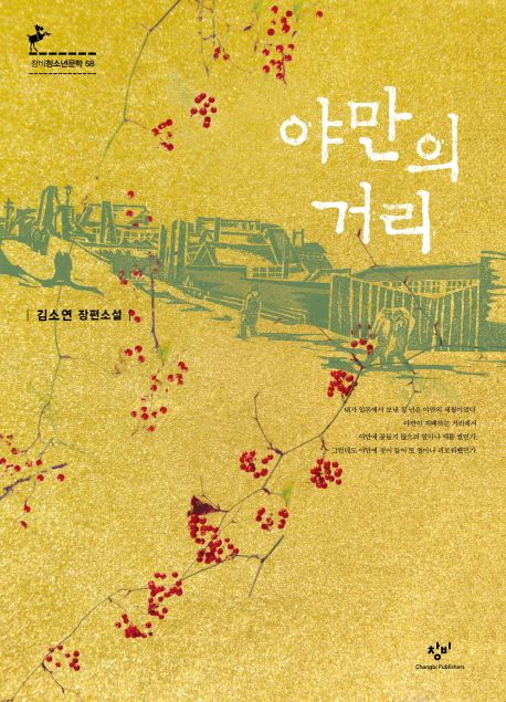 야만의 거리  :김소연 장편소설