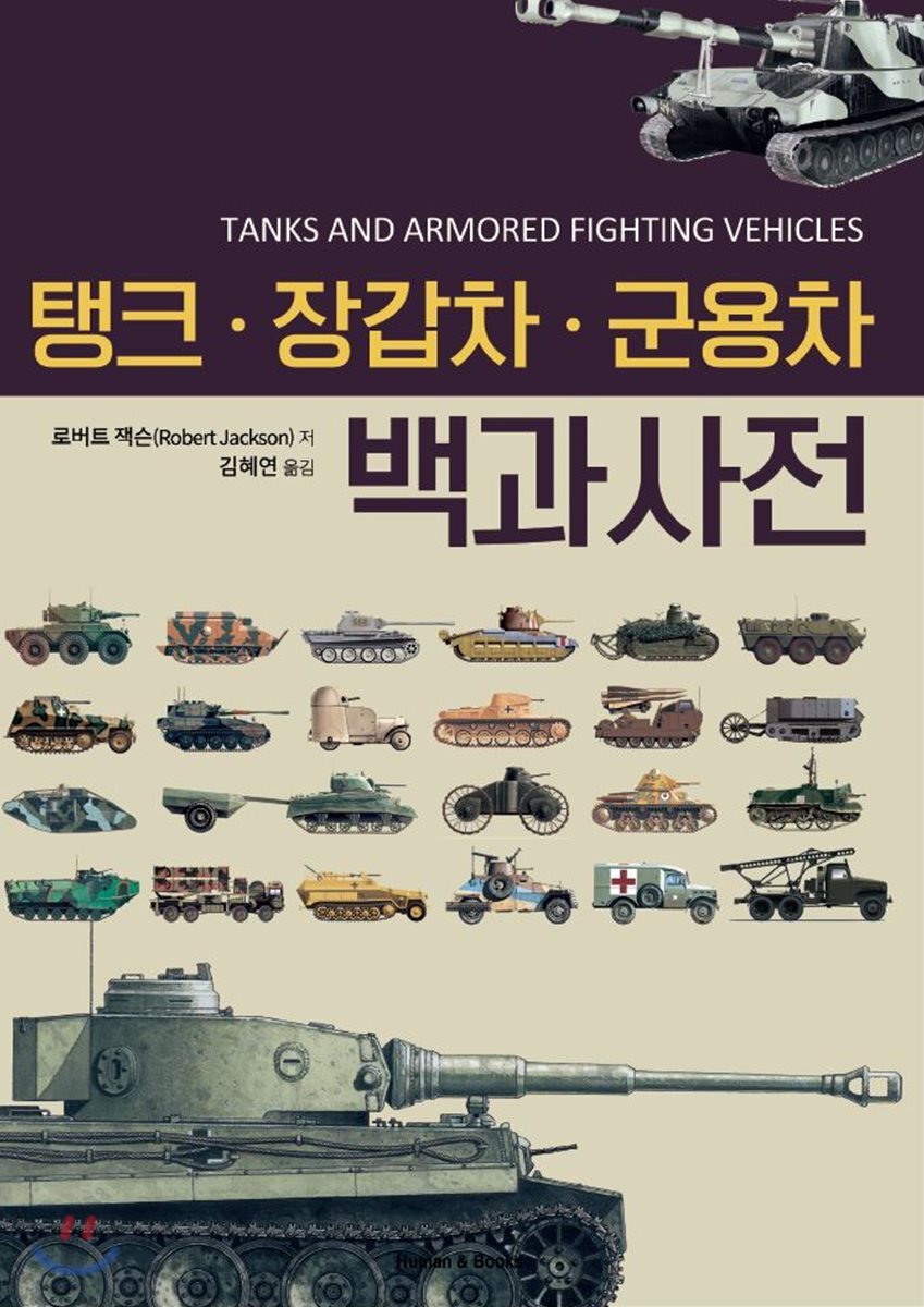탱크·장갑차·군용차 백과사전