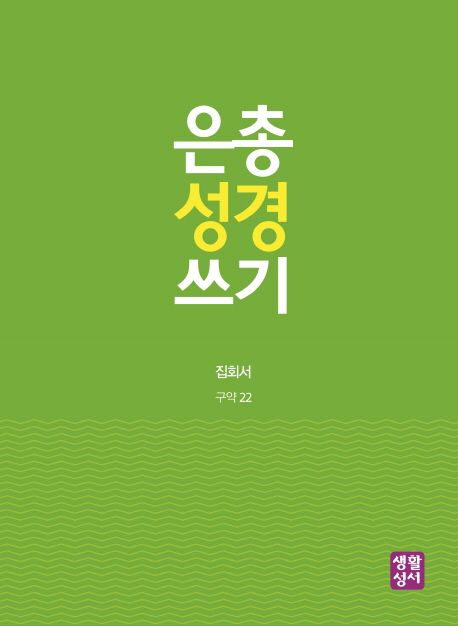 은총 성경 쓰기 : 집회서 (구약 22)