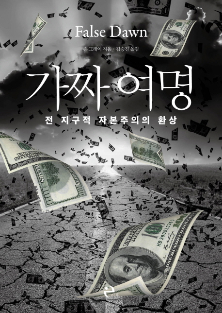 가짜 여명 : 전 지구적 자본주의의 환상