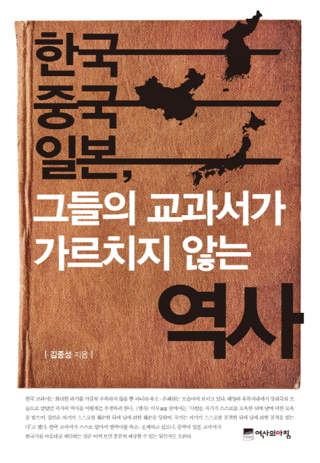 한국 중국 일본 그들의 교과서가 가르치지 않는 역사