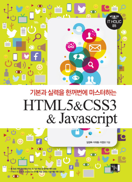 (기본과 실력을 한꺼번에 마스터하는)HTML5 & CSS3 & Javascript