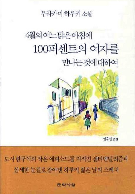 4월의 어느 맑은 아침에 100퍼센트의 여자를 만나는 것에 대하여 =  : 무라카미 하루키 소설
