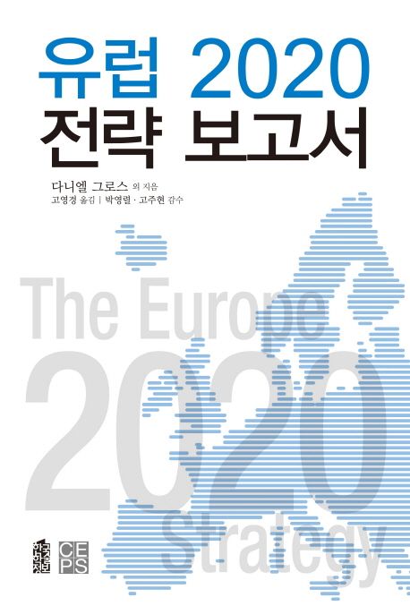 유럽 2020 전략 보고서