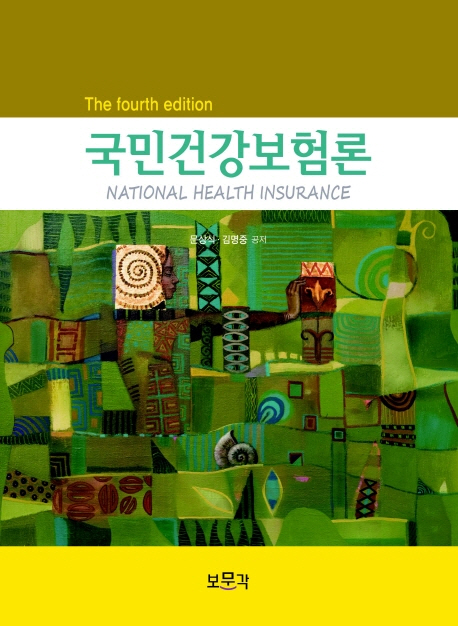 국민건강보험론