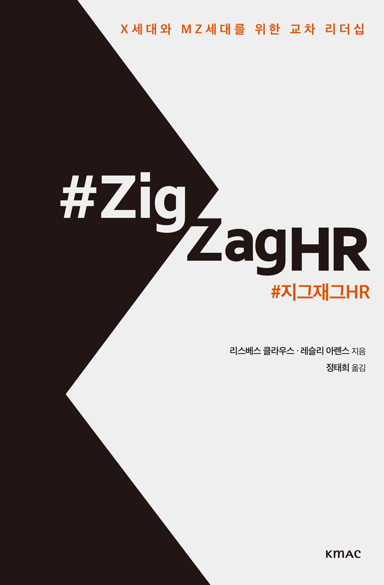 #ZigZagHR (X세대와 MZ세대를 위한 교차 리더십)
