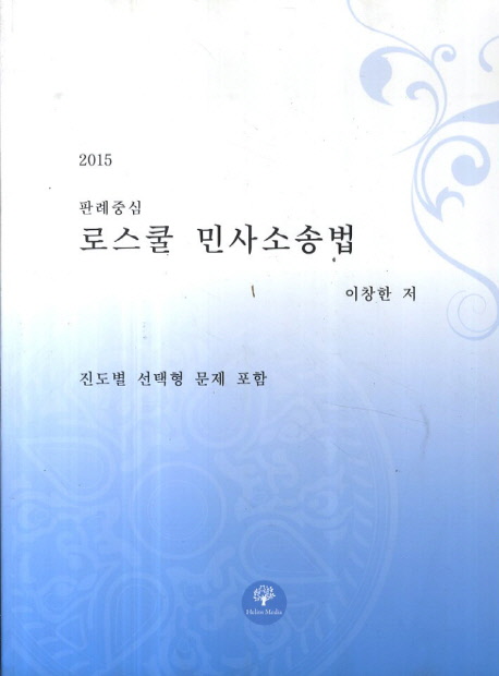 로스쿨 민사소송법(2015) (진도별 선택형 문제 포함)
